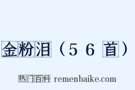 金粉泪（56首）是什么意思的图片